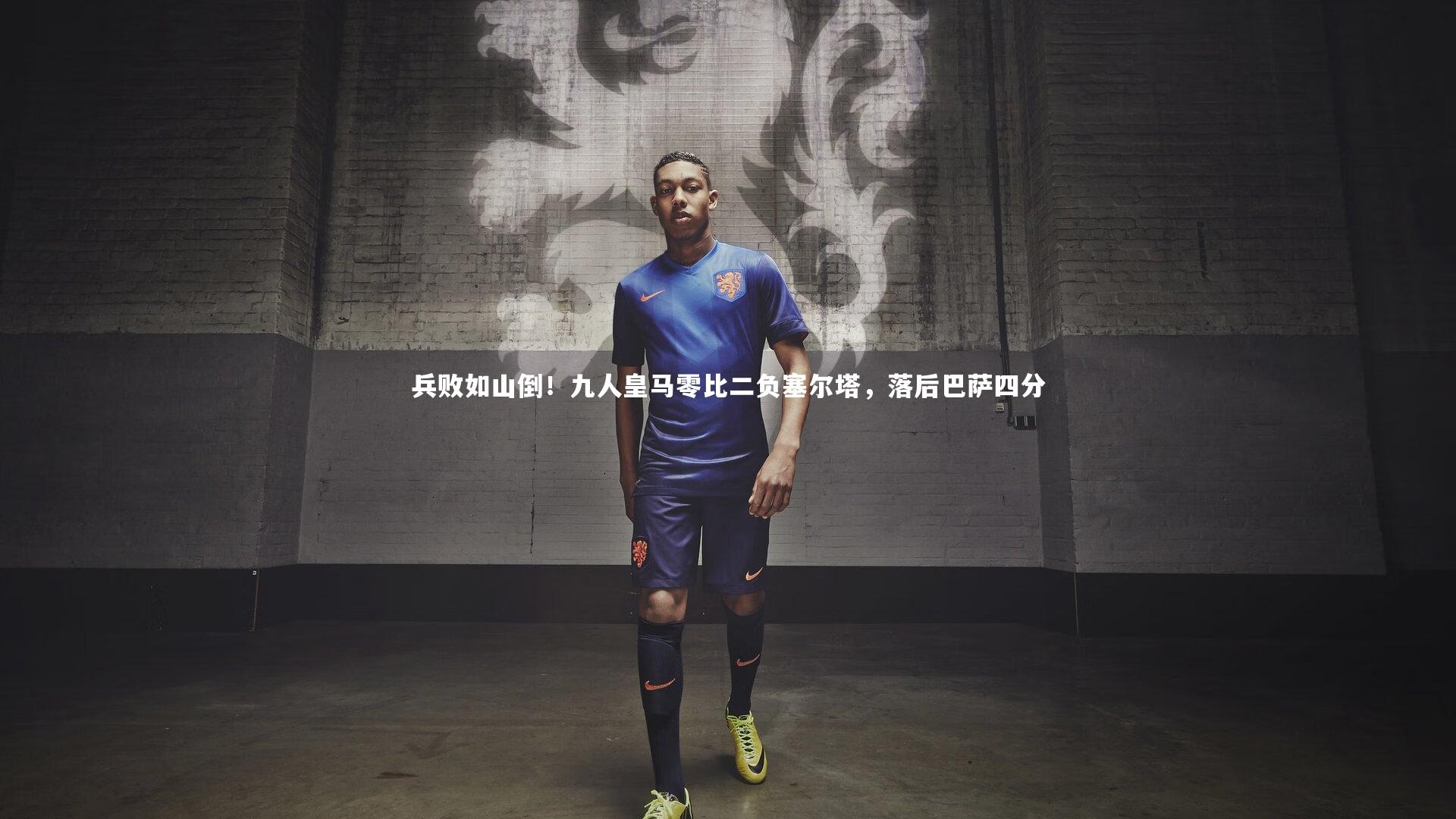 兵败如山倒！九人皇马零比二负塞尔塔，落后巴萨四分