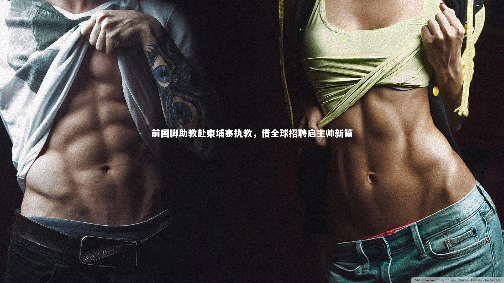 前国脚助教赴柬埔寨执教，借全球招聘启主帅新篇