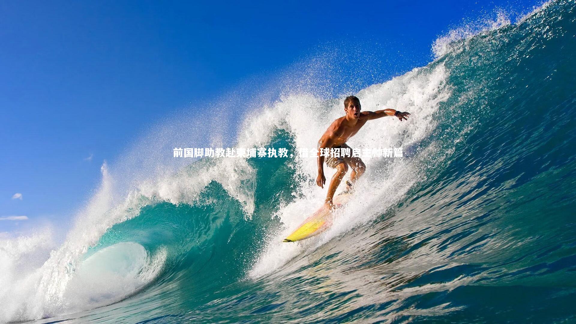 前国脚助教赴柬埔寨执教，借全球招聘启主帅新篇