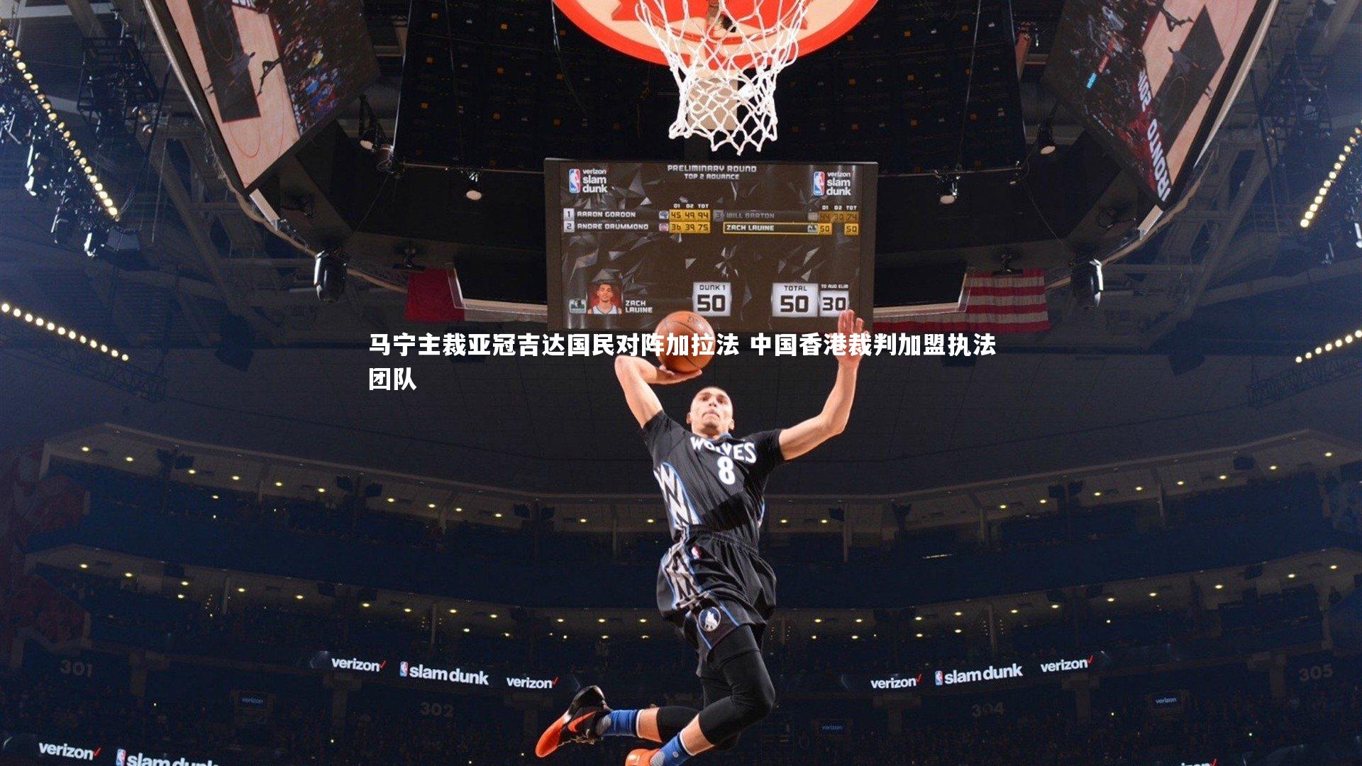 马宁主裁亚冠吉达国民对阵加拉法 中国香港裁判加盟执法团队