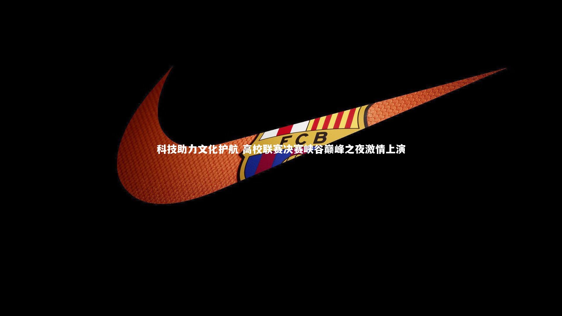 科技助力文化护航 高校联赛决赛峡谷巅峰之夜激情上演