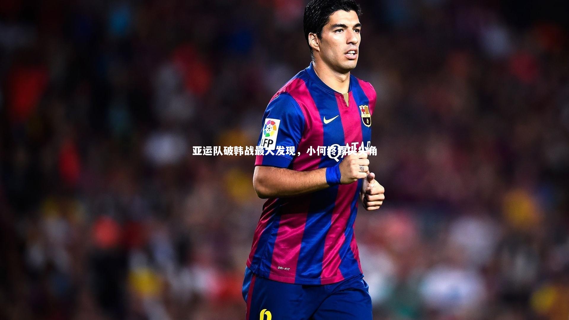 亚运队破韩战最大发现，小何终露尖尖角