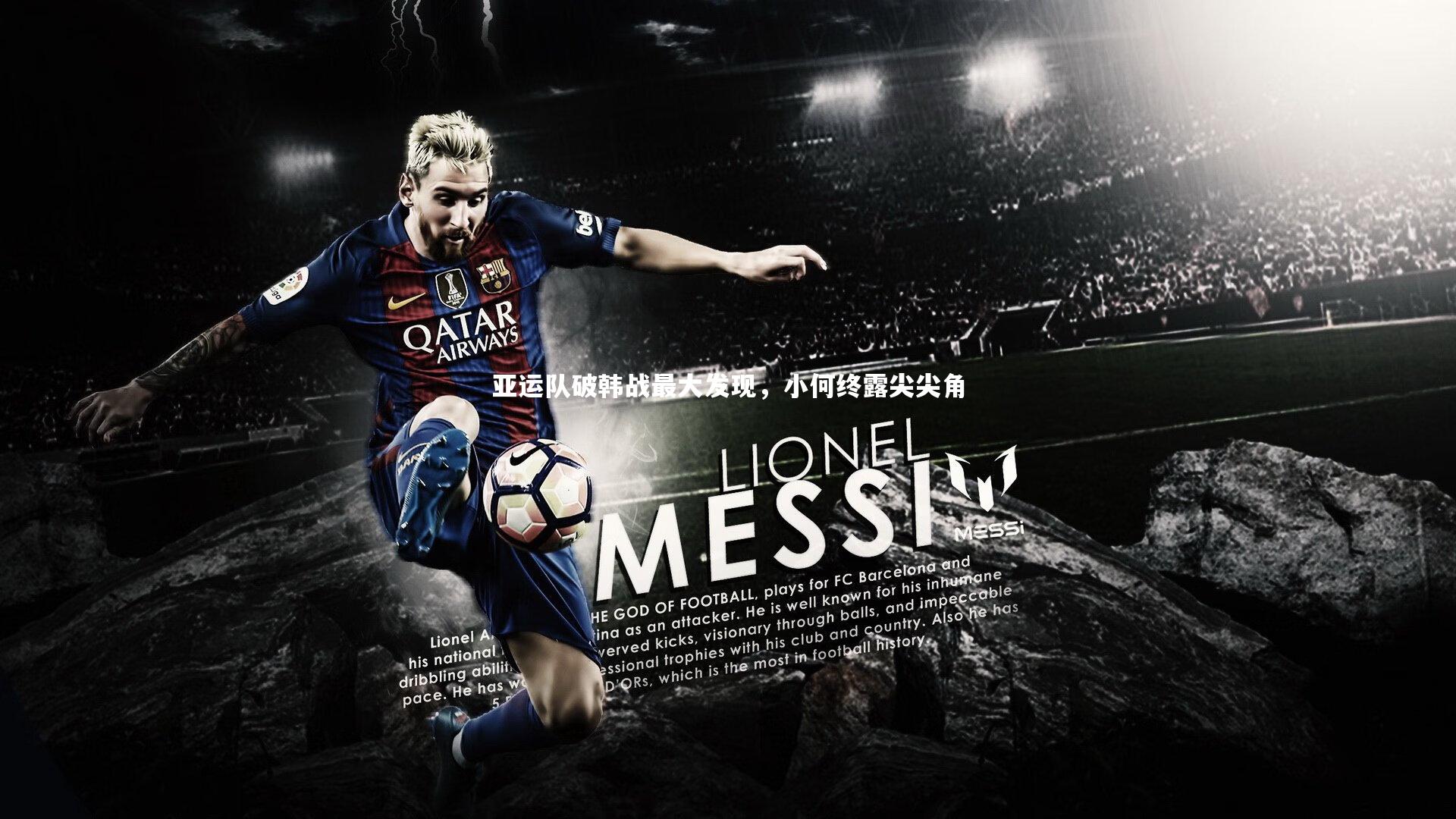 亚运队破韩战最大发现，小何终露尖尖角