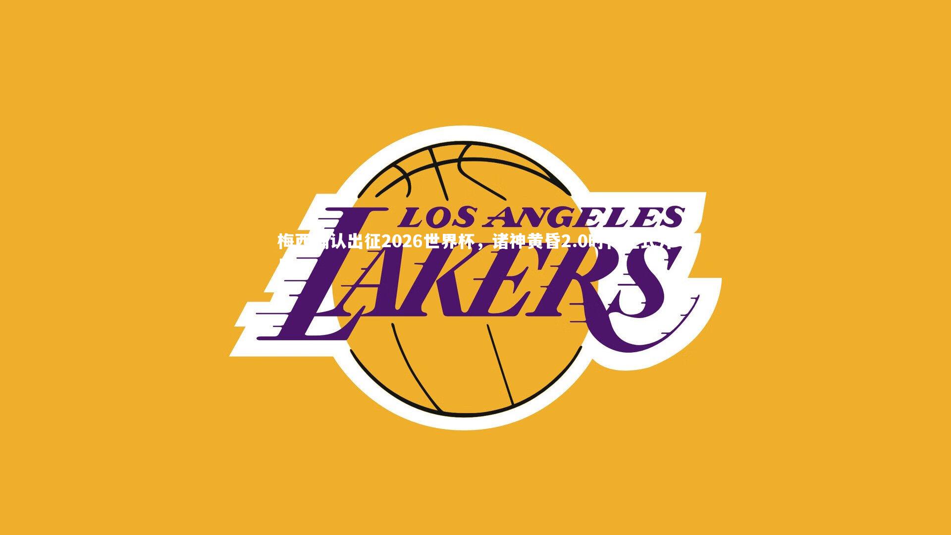 梅西确认出征2026世界杯,诸神黄昏2.0时代正式开启