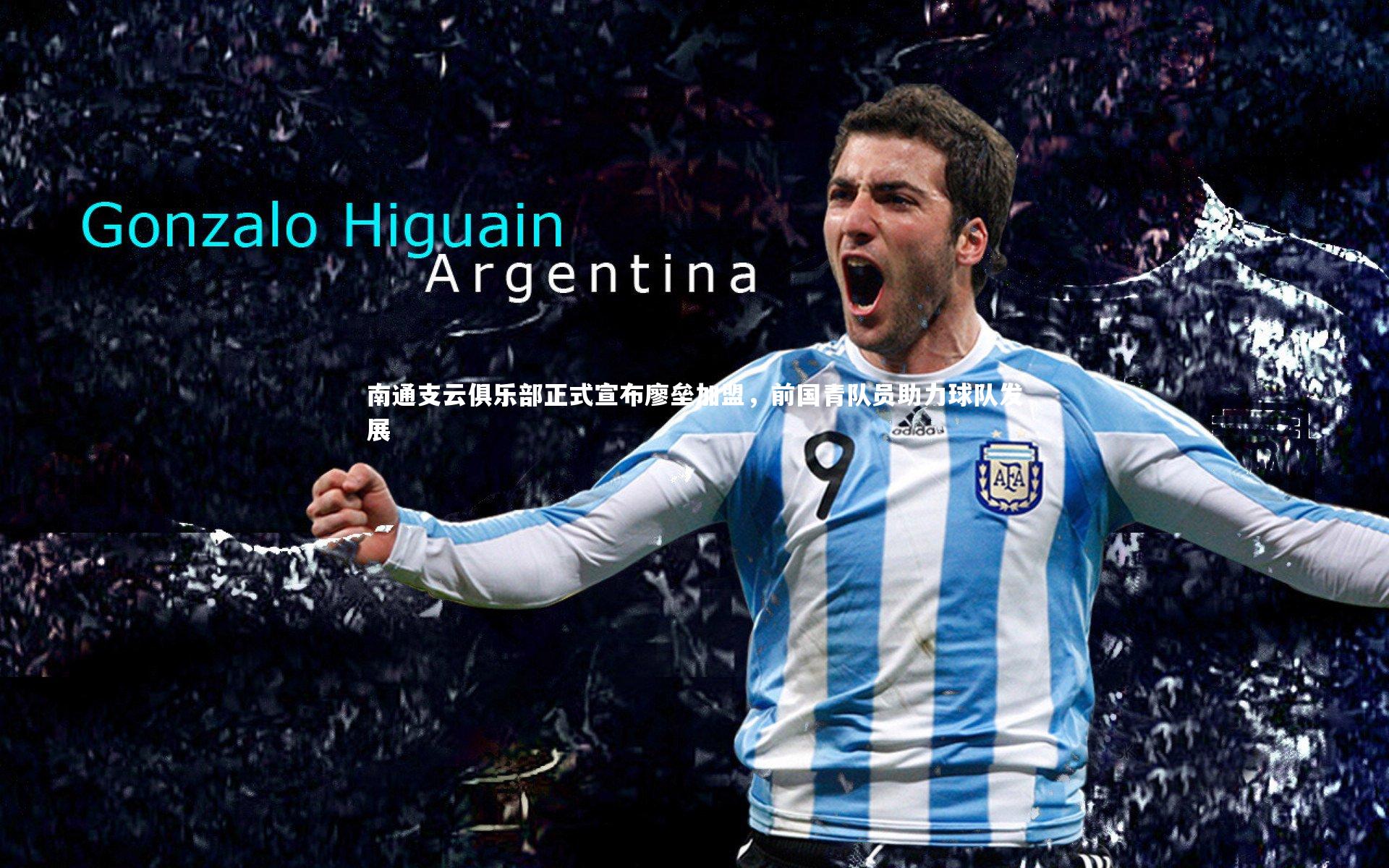 南通支云俱乐部正式宣布廖垒加盟,前国青队员助力球队发展