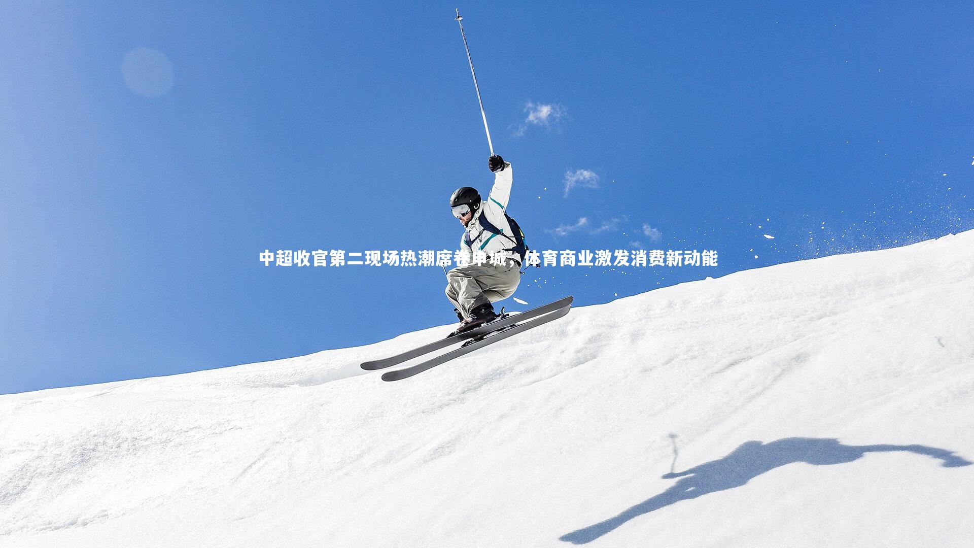 中超收官第二现场热潮席卷申城，体育商业激发消费新动能