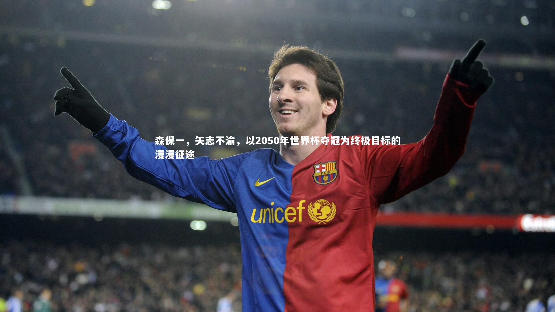 森保一,矢志不渝,以2050年世界杯夺冠为终极目标的漫漫征途