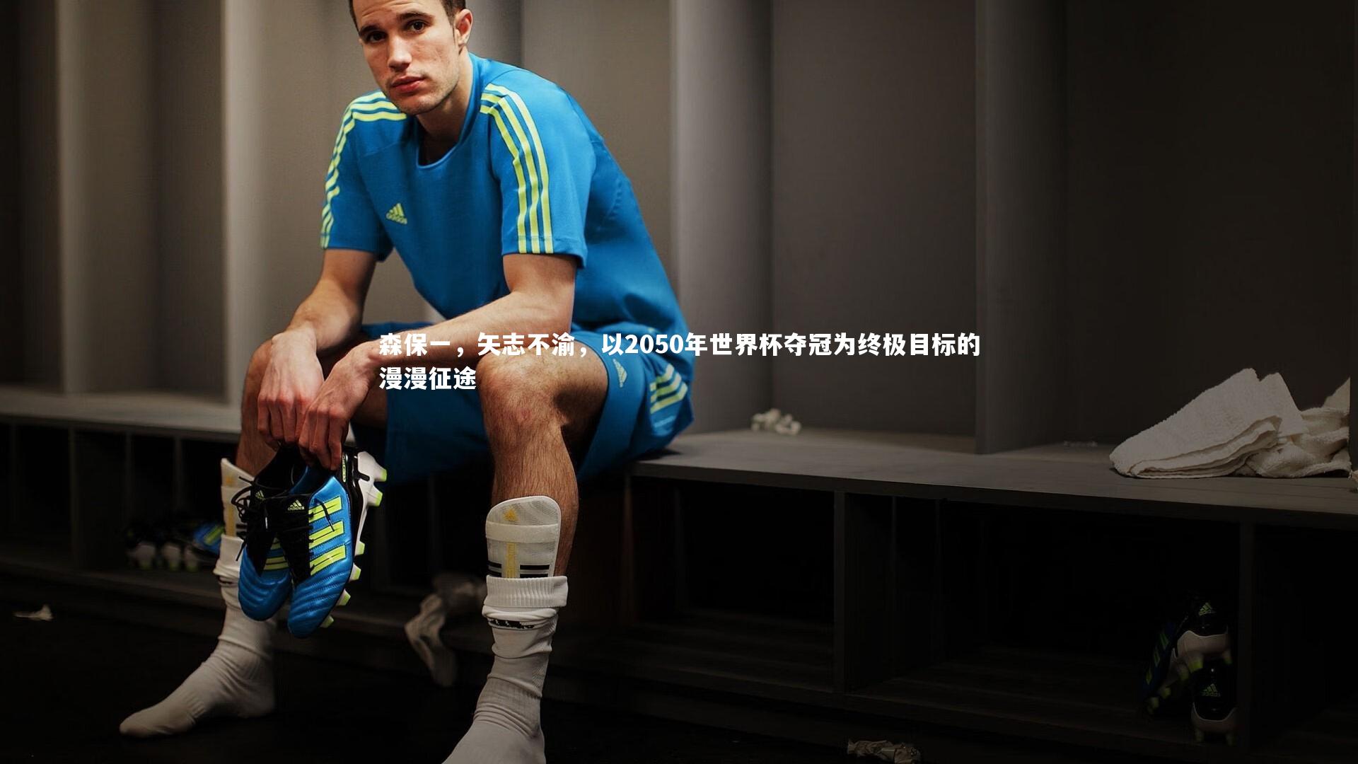 森保一,矢志不渝,以2050年世界杯夺冠为终极目标的漫漫征途
