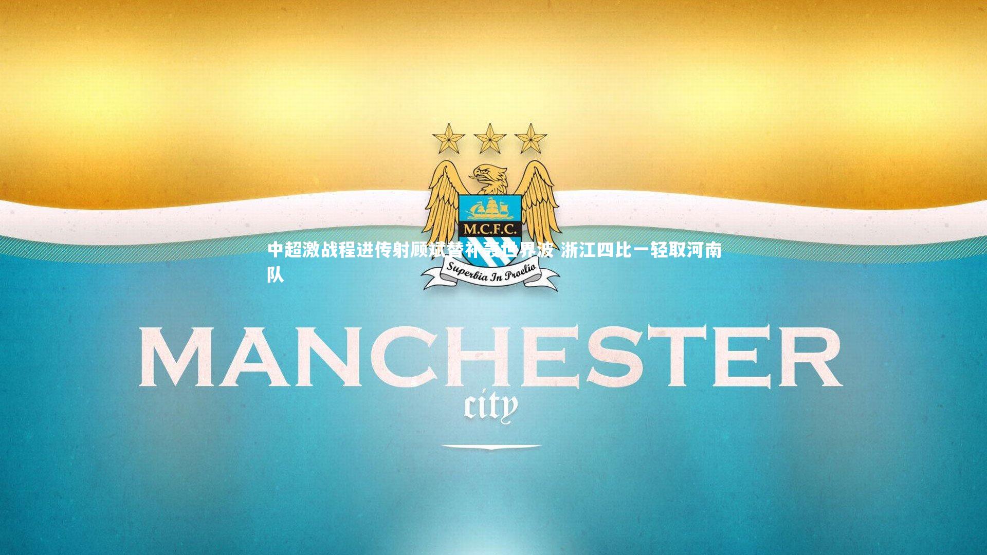 中超激战程进传射顾斌替补轰世界波 浙江四比一轻取河南队