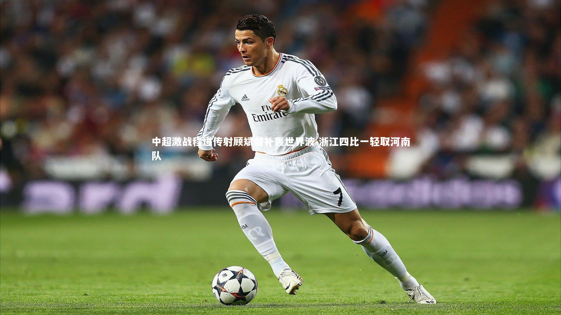 中超激战程进传射顾斌替补轰世界波 浙江四比一轻取河南队