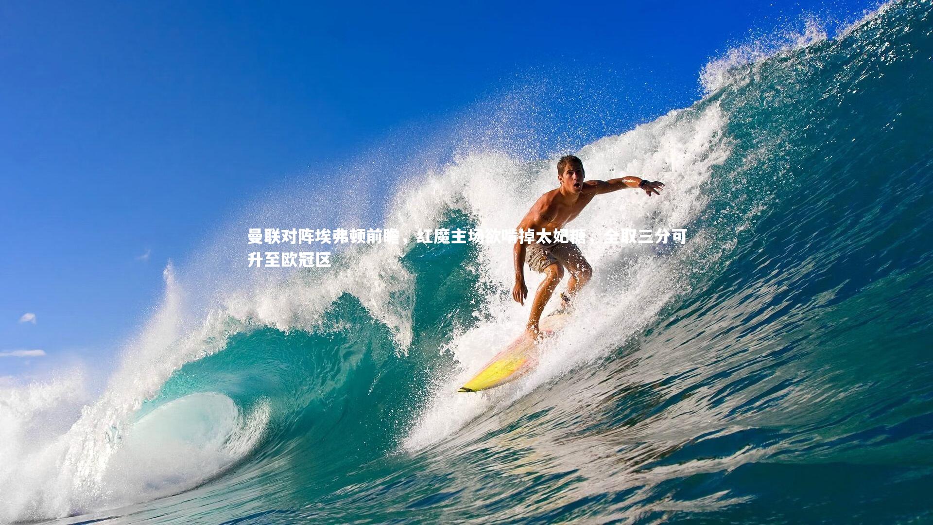 曼联对阵埃弗顿前瞻，红魔主场欲啃掉太妃糖，全取三分可升至欧冠区