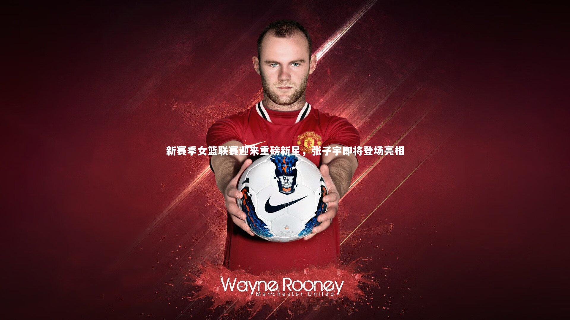 新赛季女篮联赛迎来重磅新星，张子宇即将登场亮相