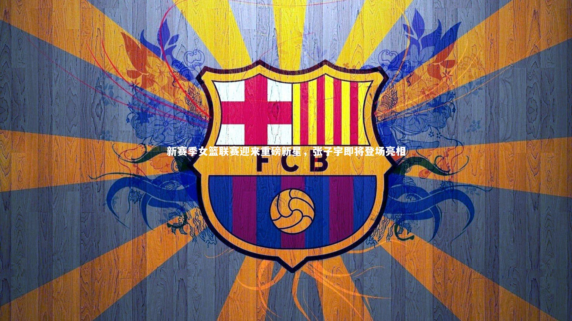 新赛季女篮联赛迎来重磅新星，张子宇即将登场亮相