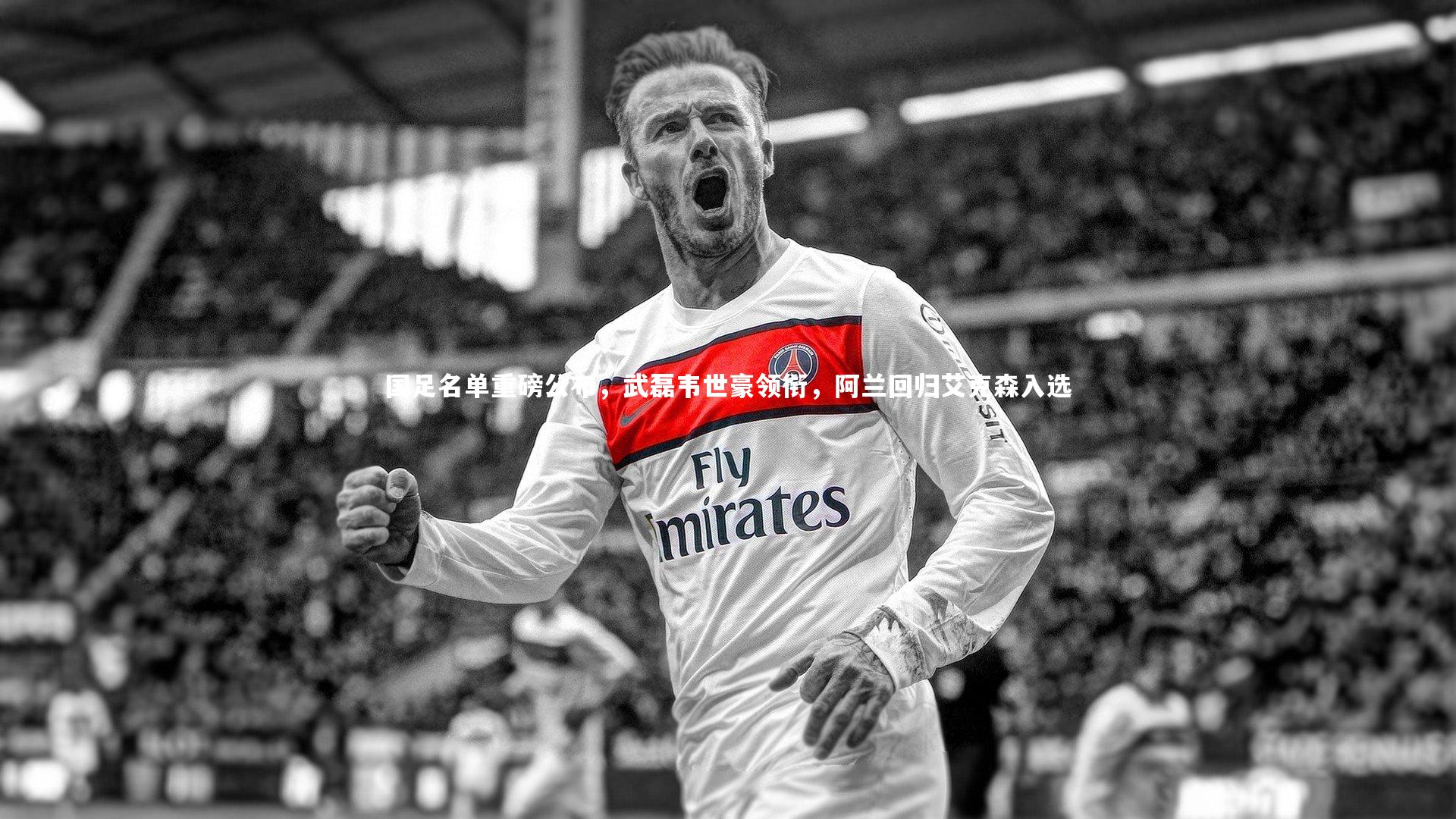 国足名单重磅公布，武磊韦世豪领衔，阿兰回归艾克森入选