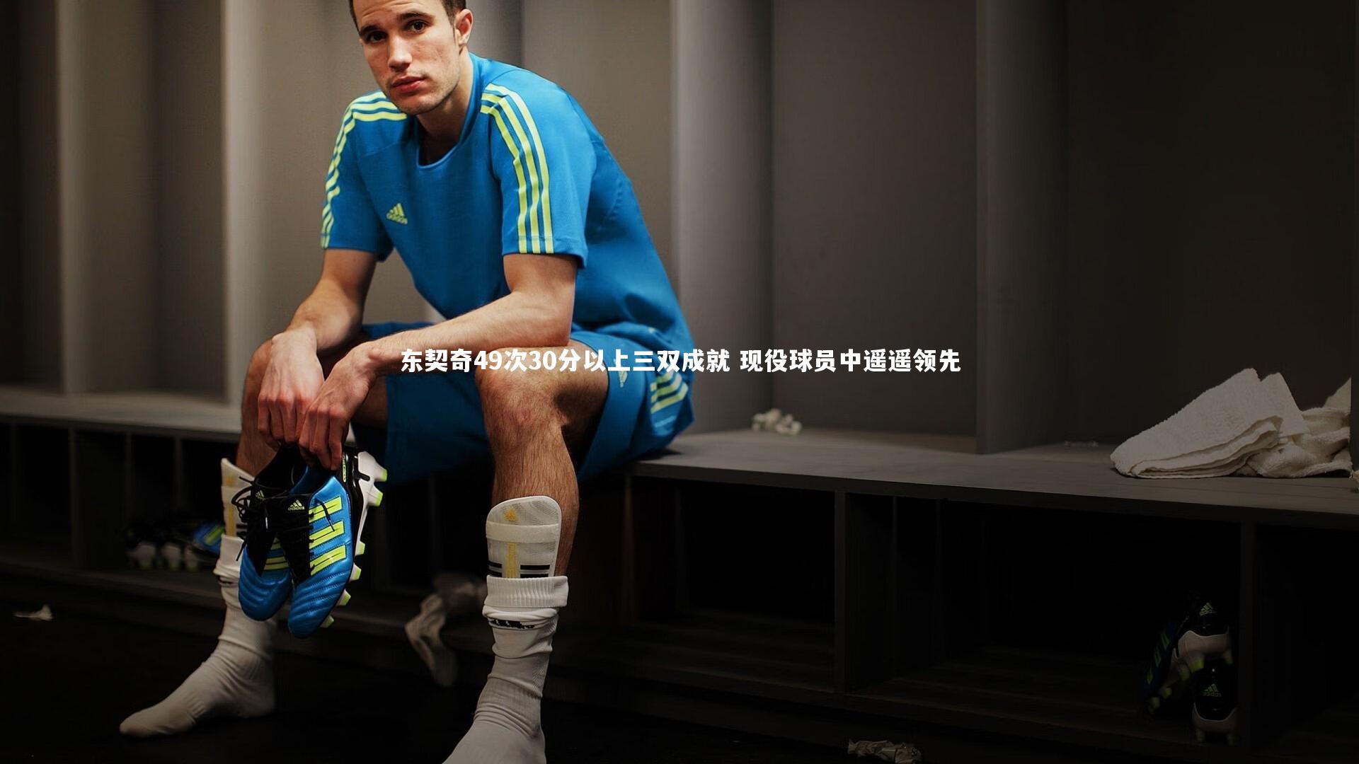 东契奇49次30分以上三双成就 现役球员中遥遥领先