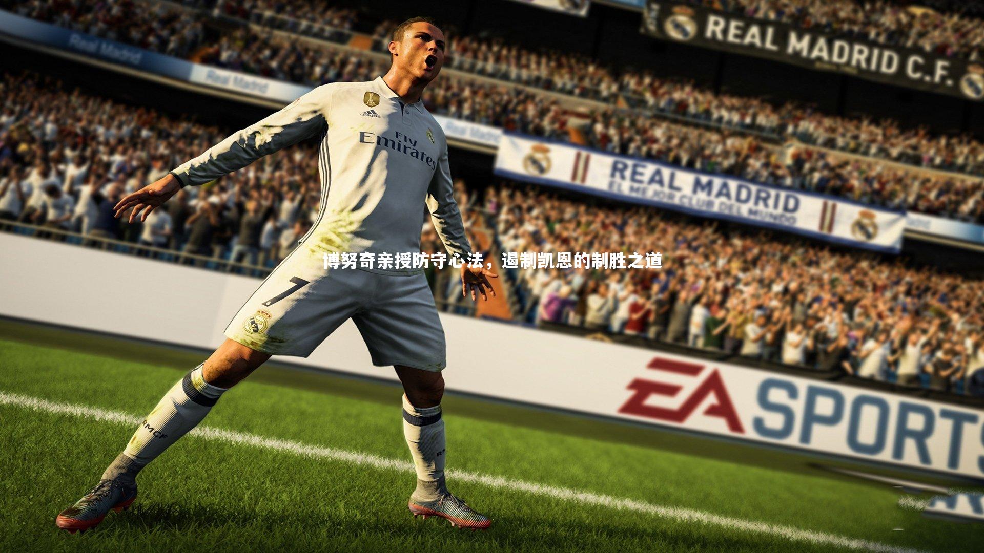 博努奇亲授防守心法，遏制凯恩的制胜之道