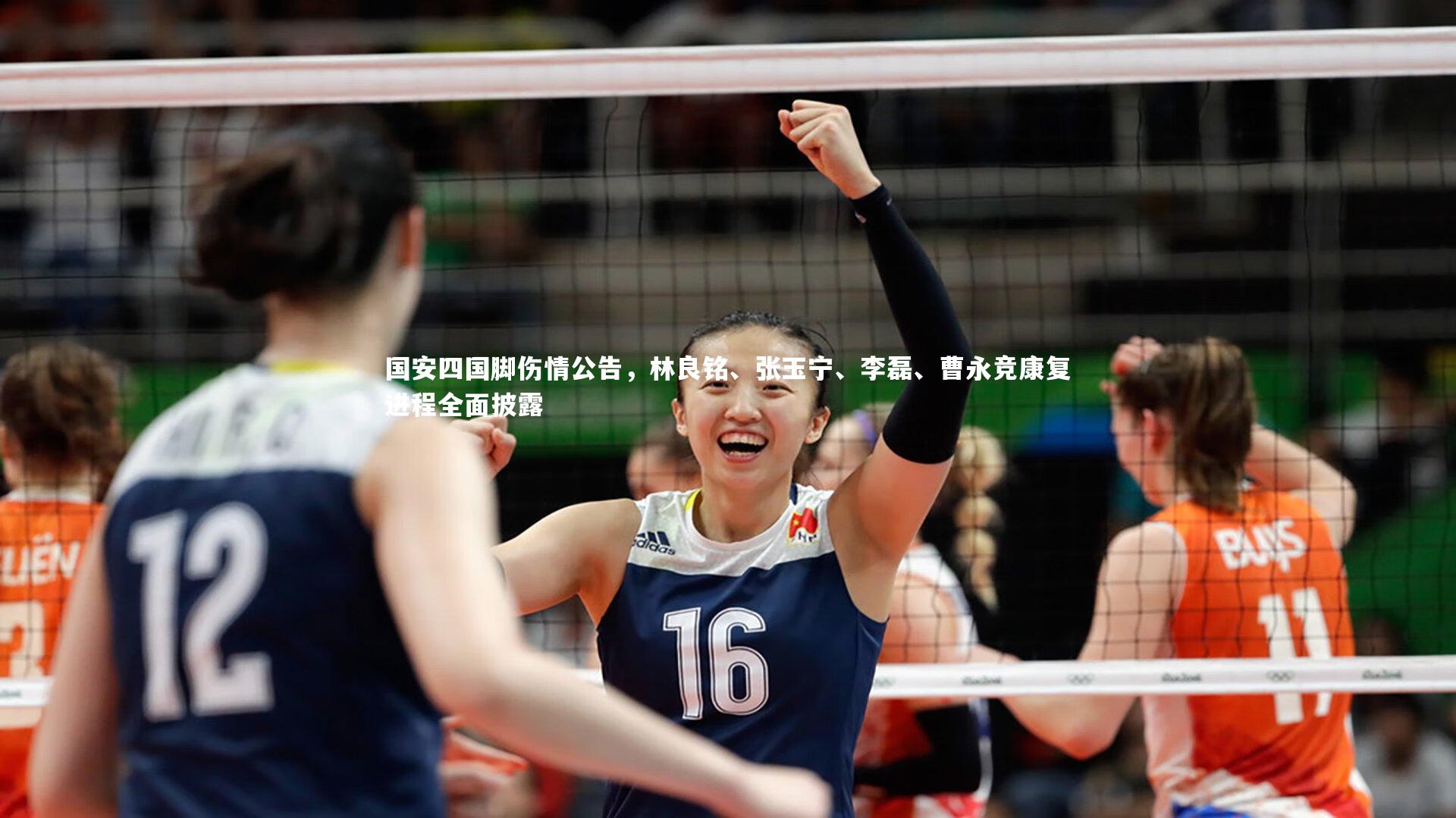 国安四国脚伤情公告，林良铭、张玉宁、李磊、曹永竞康复进程全面披露