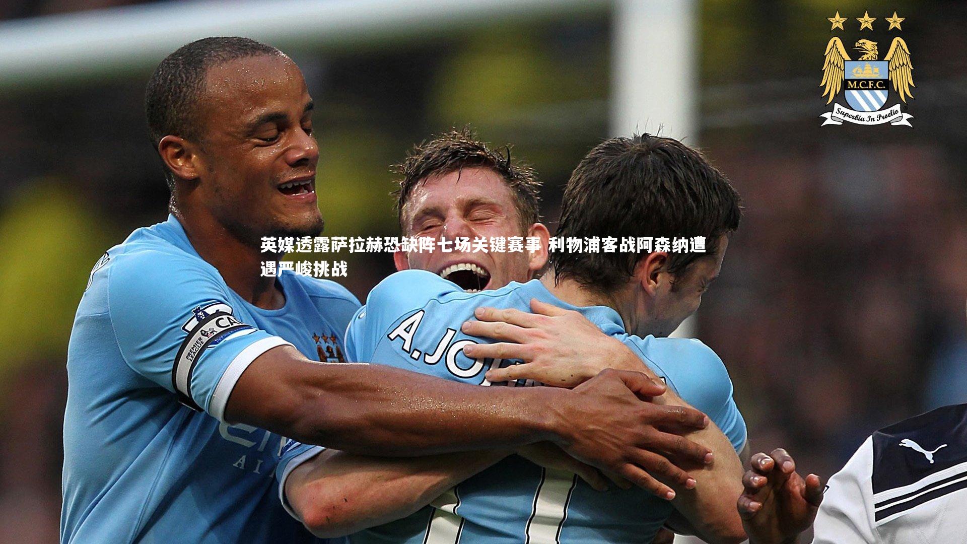 英媒透露萨拉赫恐缺阵七场关键赛事 利物浦客战阿森纳遭遇严峻挑战