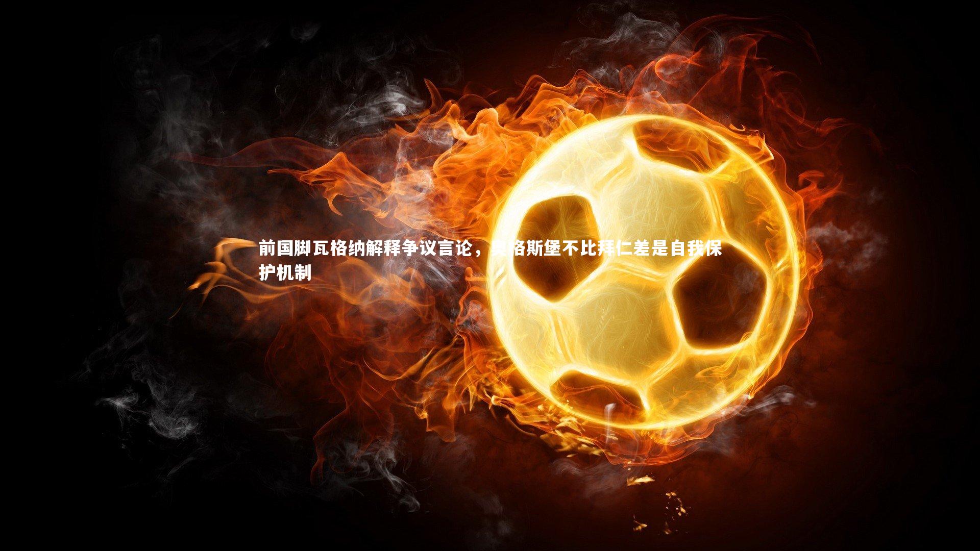 前国脚瓦格纳解释争议言论,奥格斯堡不比拜仁差是自我保护机制