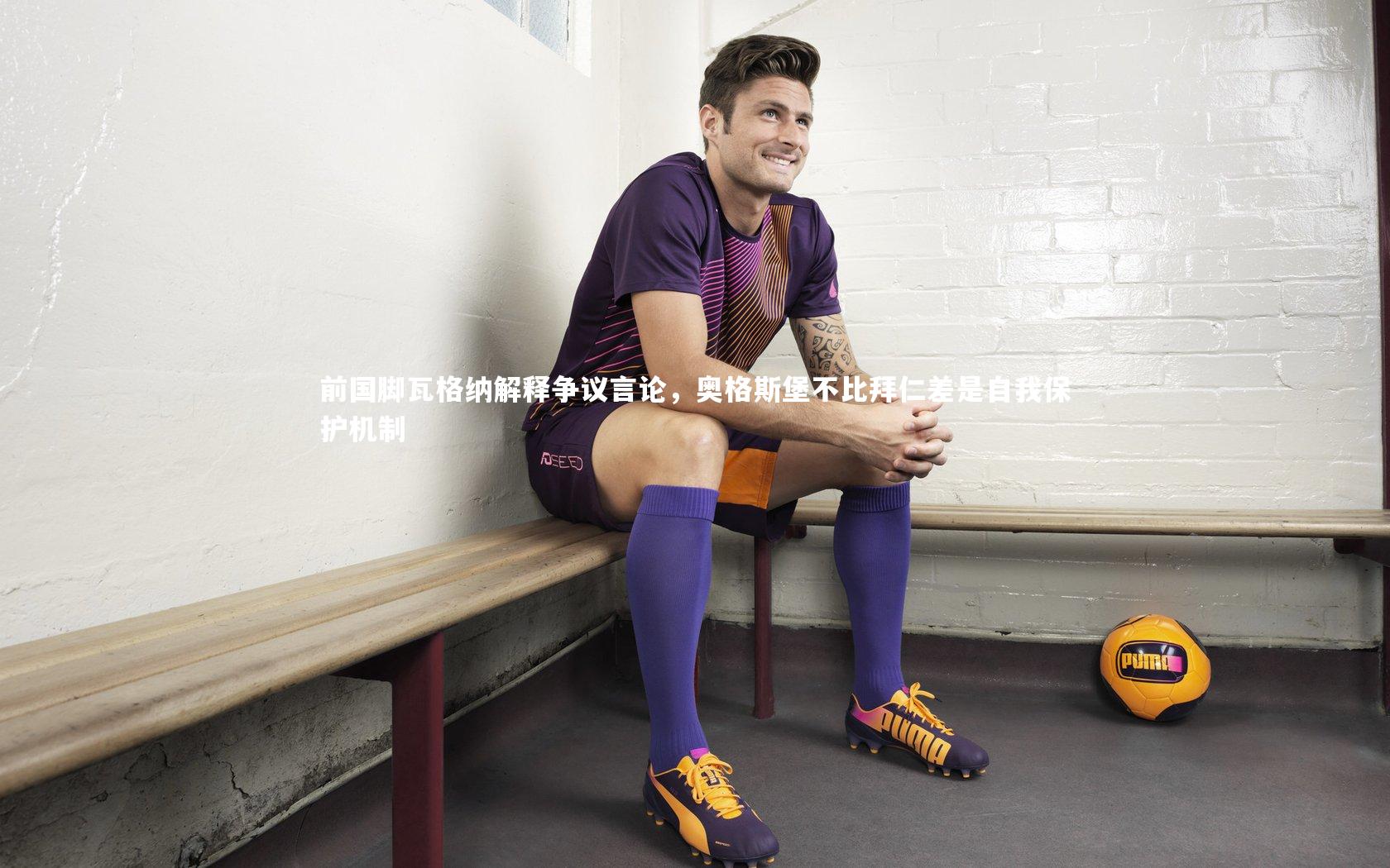前国脚瓦格纳解释争议言论,奥格斯堡不比拜仁差是自我保护机制