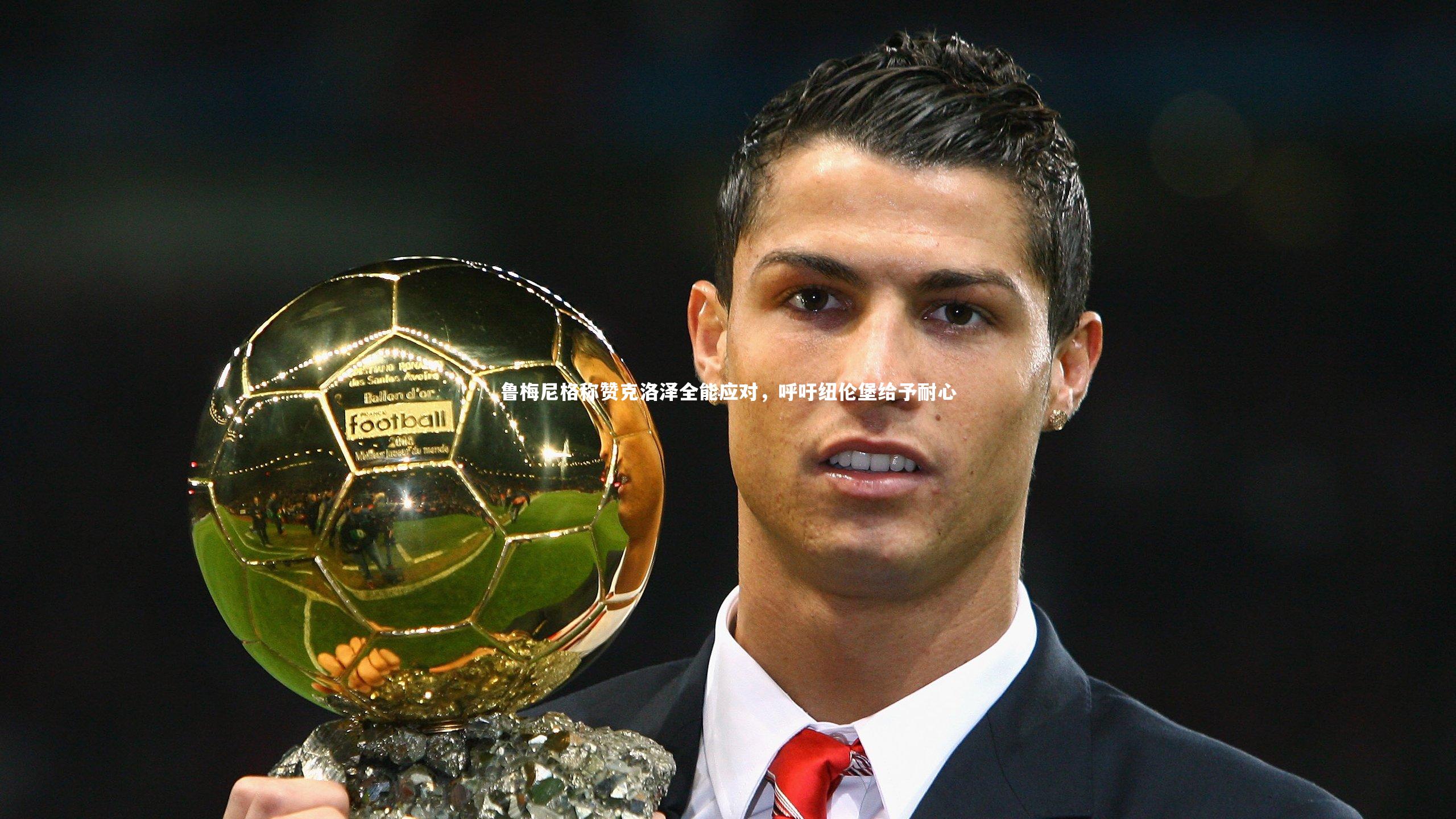 鲁梅尼格称赞克洛泽全能应对,呼吁纽伦堡给予耐心