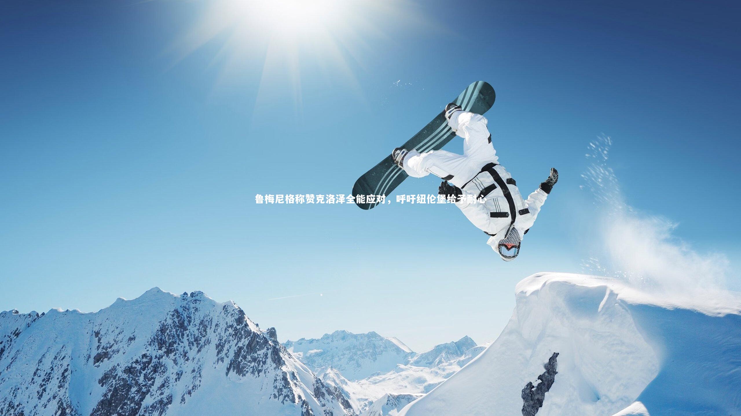 鲁梅尼格称赞克洛泽全能应对,呼吁纽伦堡给予耐心