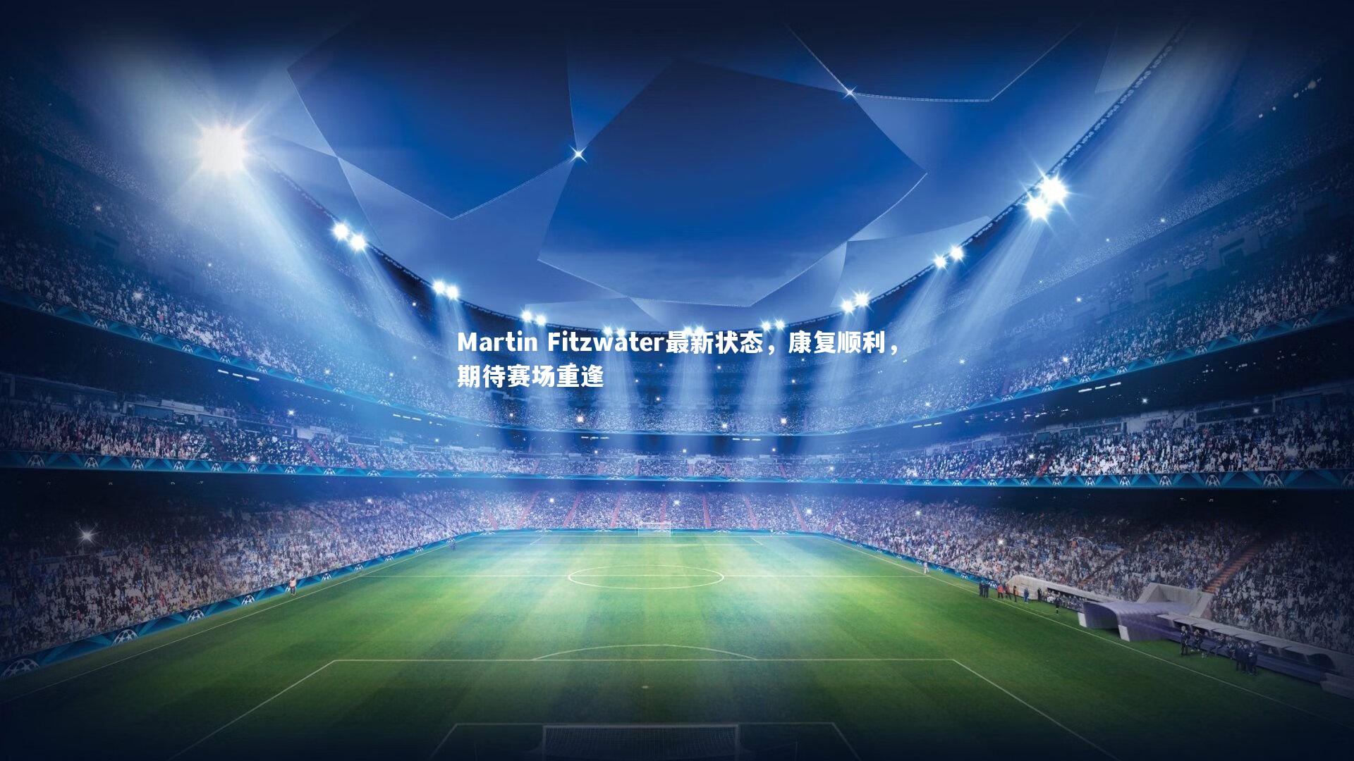 Martin Fitzwater最新状态，康复顺利，期待赛场重逢