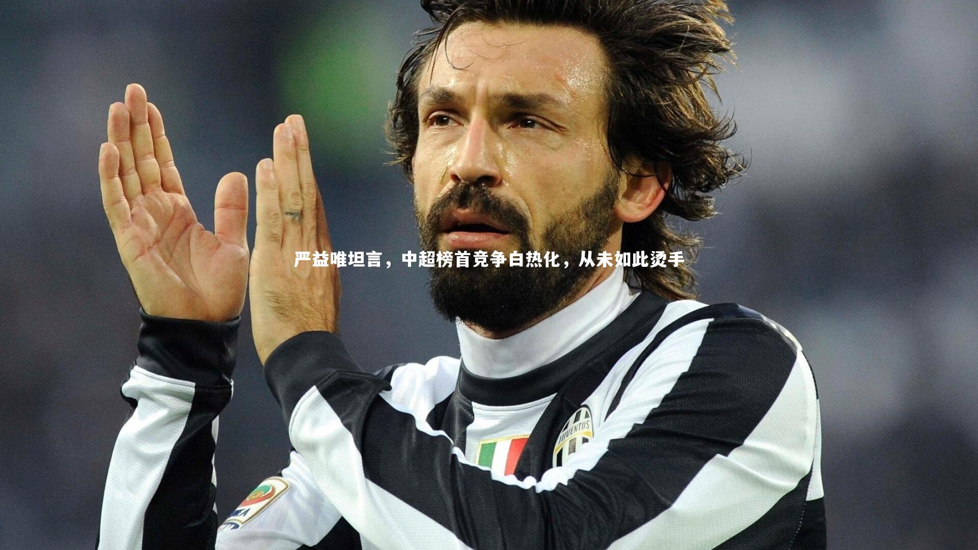 严益唯坦言,中超榜首竞争白热化,从未如此烫手