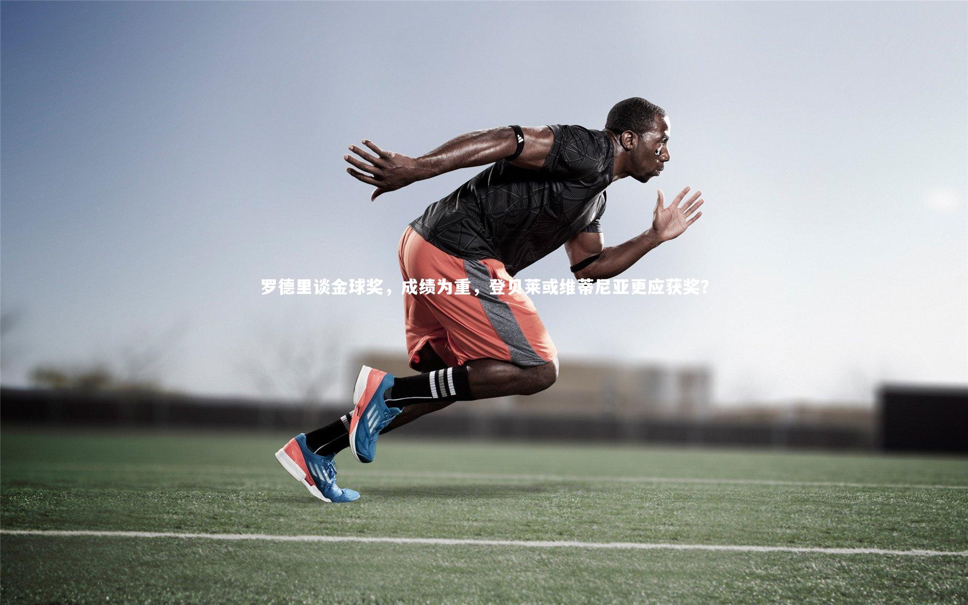 罗德里谈金球奖，成绩为重，登贝莱或维蒂尼亚更应获奖？