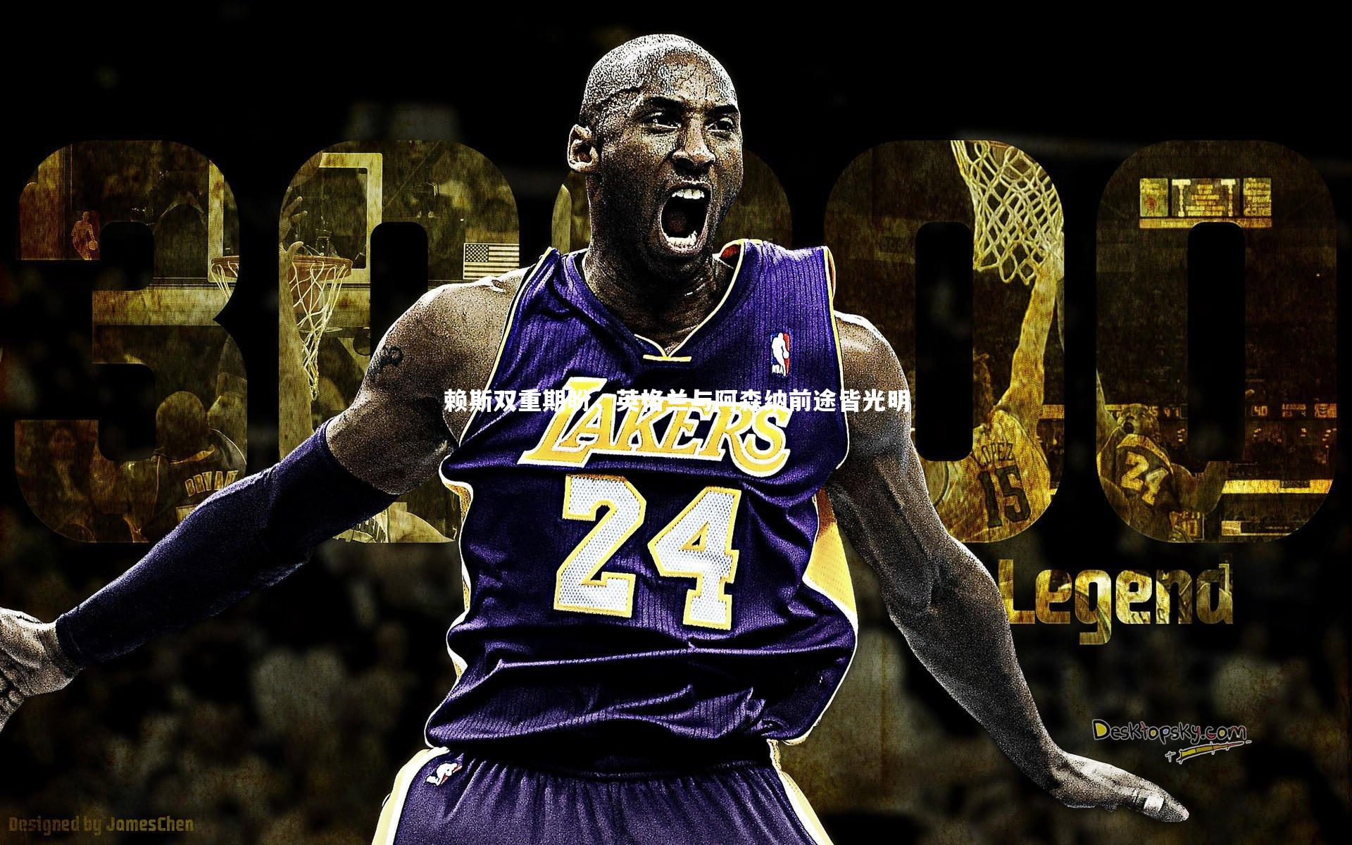 赖斯双重期盼，英格兰与阿森纳前途皆光明