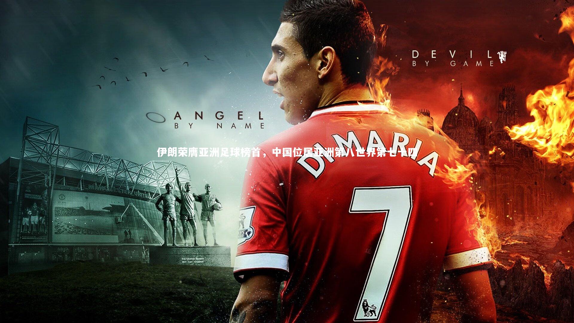 伊朗荣膺亚洲足球榜首,中国位居亚洲第八世界第七十四