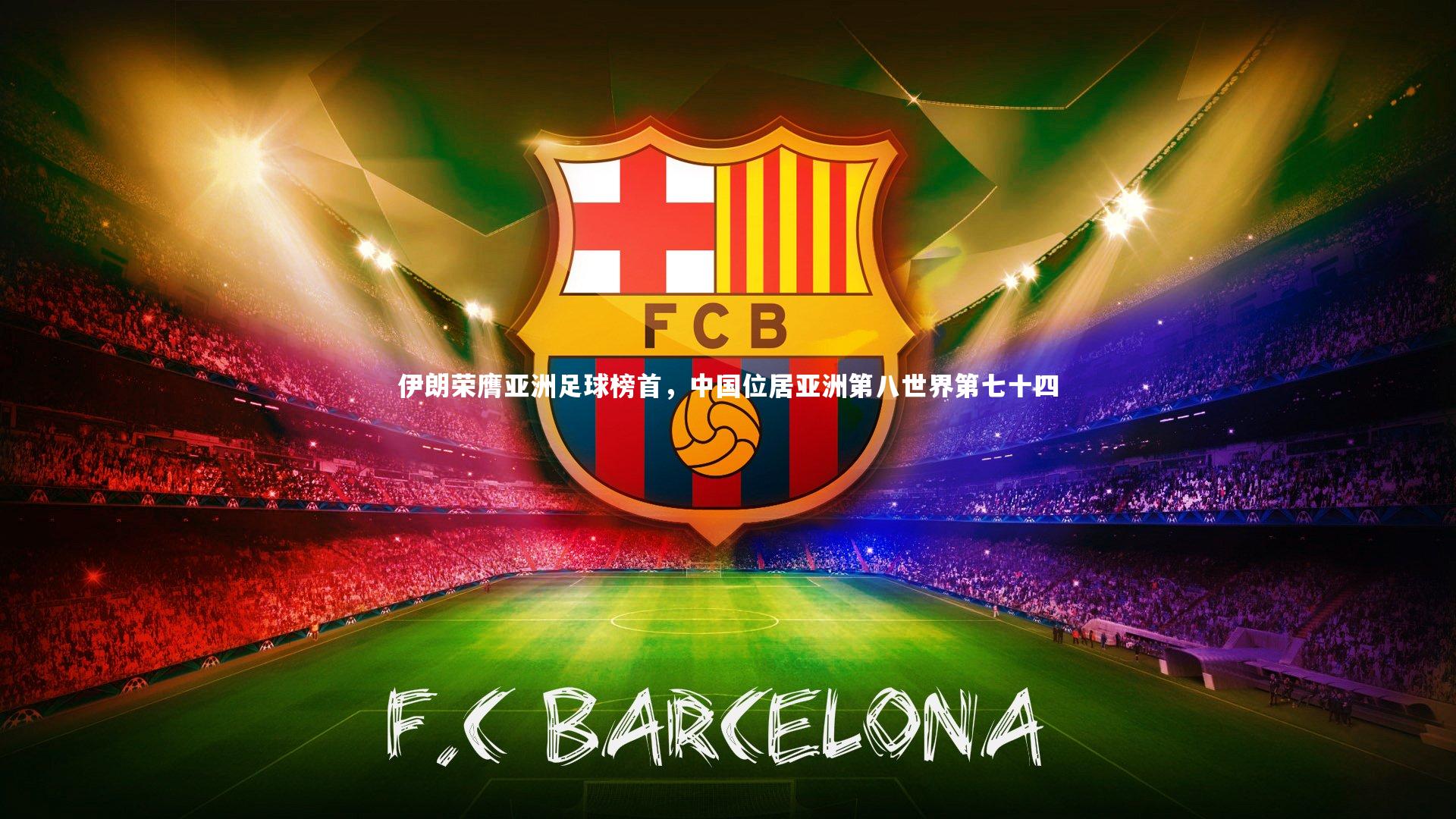 伊朗荣膺亚洲足球榜首,中国位居亚洲第八世界第七十四