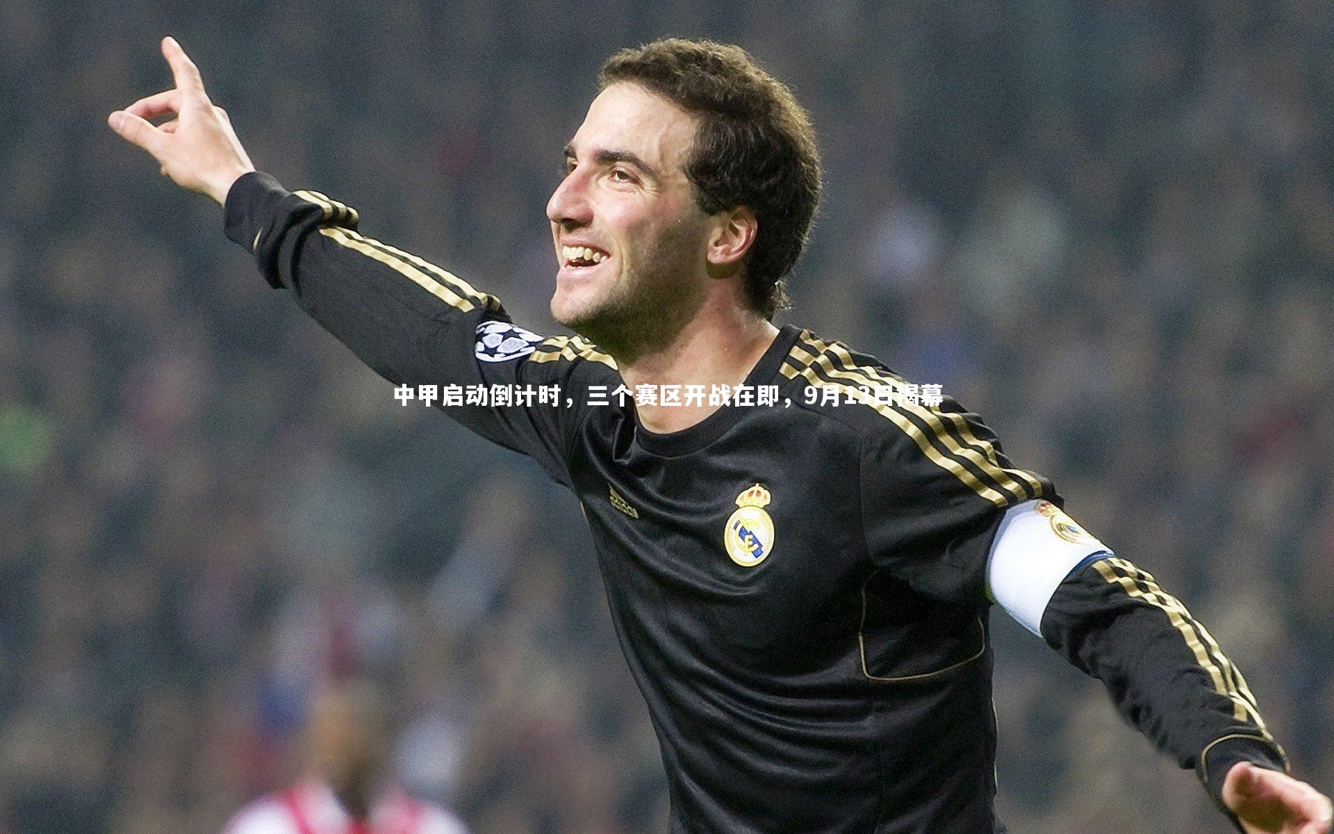 中甲启动倒计时,三个赛区开战在即,9月13日揭幕