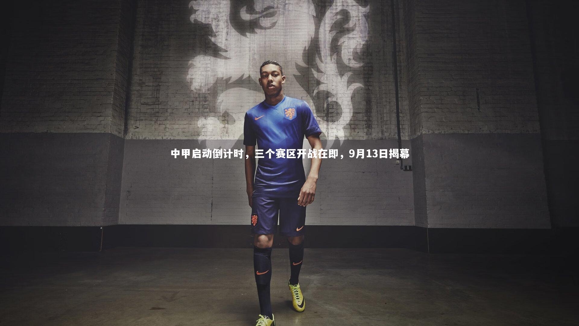 中甲启动倒计时,三个赛区开战在即,9月13日揭幕