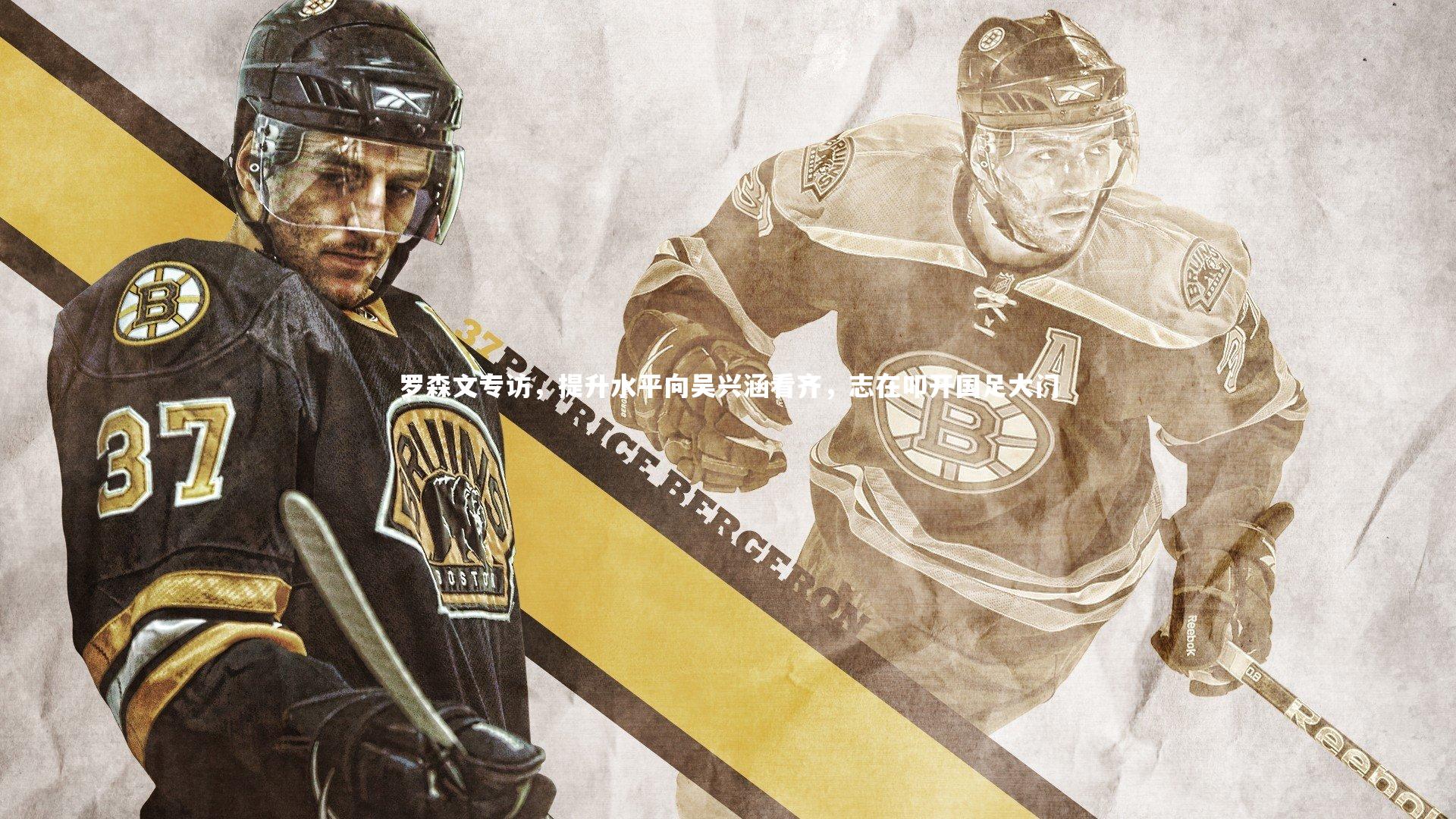 罗森文专访，提升水平向吴兴涵看齐，志在叩开国足大门