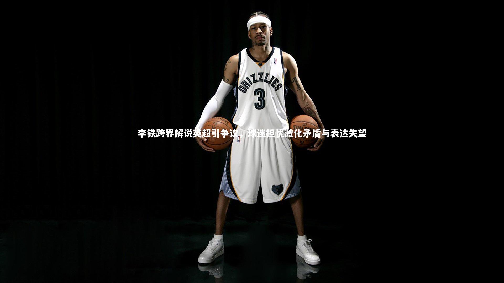 李铁跨界解说英超引争议，球迷担忧激化矛盾与表达失望