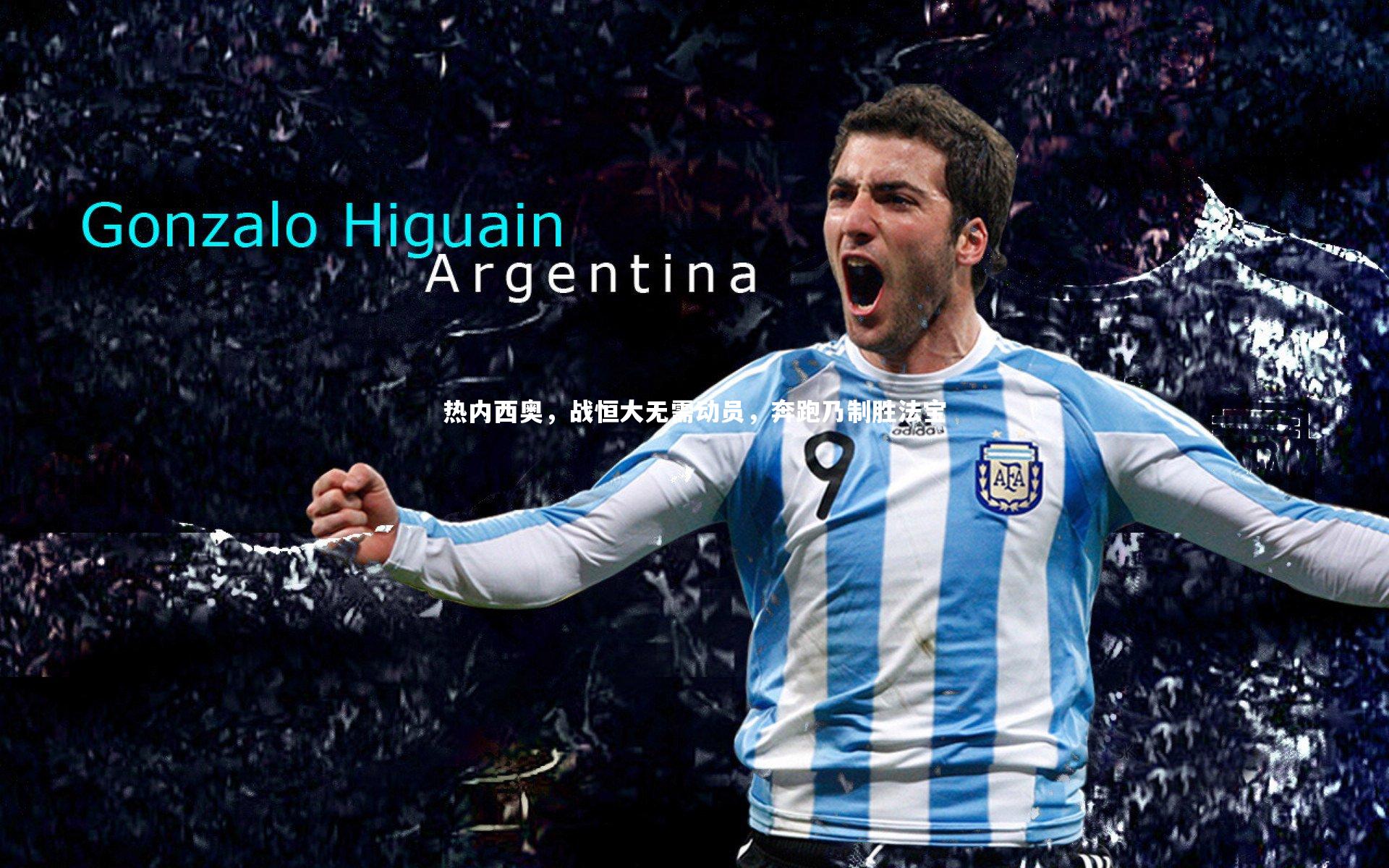 热内西奥，战恒大无需动员，奔跑乃制胜法宝