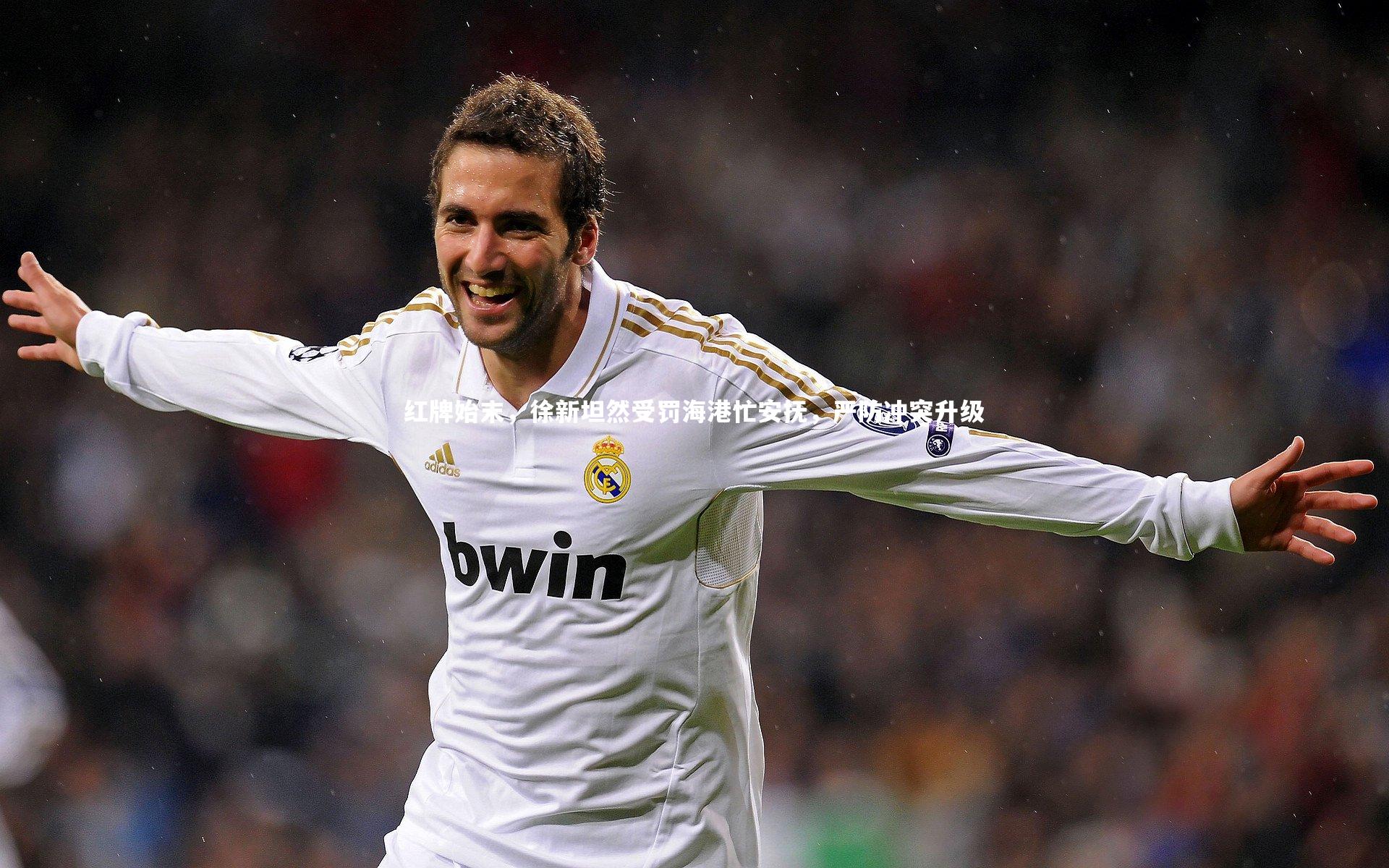 红牌始末，徐新坦然受罚海港忙安抚，严防冲突升级